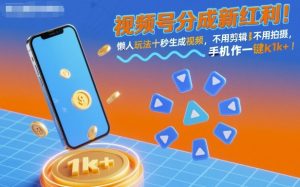 视频号分成新红利！懒人玩法十秒生成视频，不用剪辑不用拍摄，手机一键操作，单日1k+【揭秘】-一起网赚吧