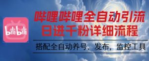 哔哩哔哩全自动引流，一个视频裂变100个矩阵玩法，搭配全自动养号，发布，监控工具【揭秘】-一起网赚吧