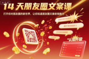 14天朋友圈文案课,打开你对朋友圈的新世界,让你知道朋友圈文案收钱魅力-一起网赚吧