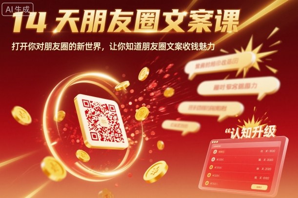 14天朋友圈文案课，打开你对朋友圈的新世界，让你知道朋友圈文案收钱魅力-一起网赚吧