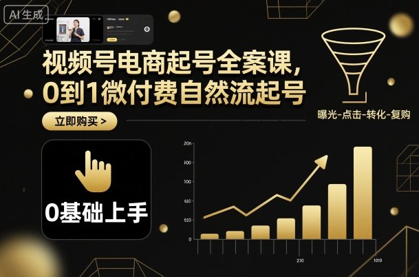 视频号电商起号全案课，0到1微付费自然流起号-一起网赚吧