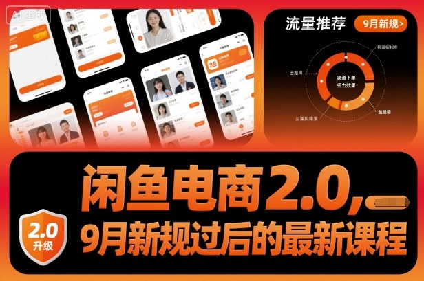 闲鱼电商2.0，9月新规过后的最新课程-一起网赚吧