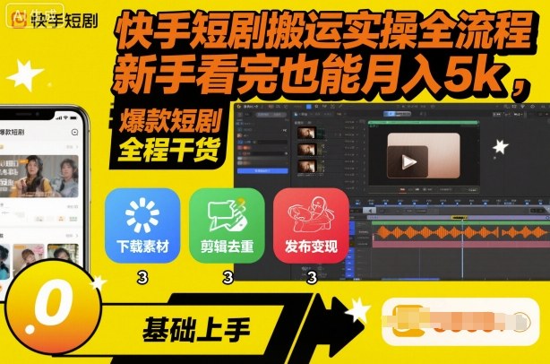 快手短剧搬运实操全流程，新手看完也能月入5k，全程干货-一起网赚吧