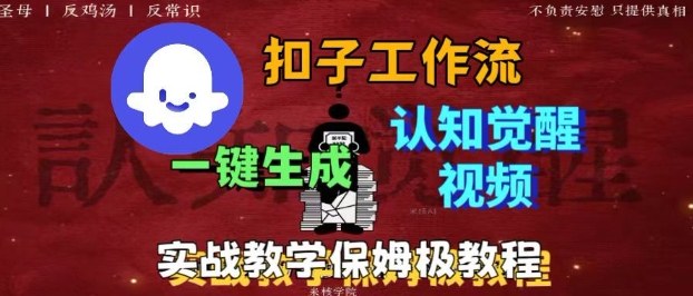 Coze扣子工作流一键生成爆火的火柴人认知觉醒人间清醒视频教程，0基础小白轻松学会搭建-一起网赚吧