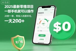 2025最新零撸项目，一部手机就可以操作，20秒一单，零投入纯薅羊毛，无门槛，一天200+【揭秘】-一起网赚吧