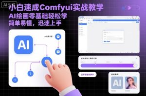 小白速成Comfyui实战教学，AI绘画零基础轻松学，简单易懂，迅速上手-一起网赚吧