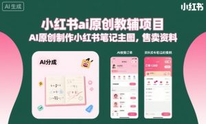 小红书ai原创教辅项目，AI原创制作小红书笔记主图，售卖资料-一起网赚吧