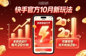 快手官方10月新玩法，全自动运行，每天20分钟，双重变现，当天收益2张+【揭秘】-一起网赚吧