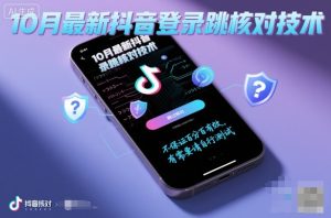 10月最新抖音登陆跳核对技术，不保证百分百，有需要自测-一起网赚吧