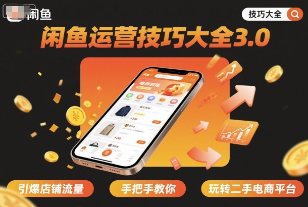 闲鱼运营技巧大全3.0，引爆店铺流量，手把手教你玩转二手电商平台-一起网赚吧