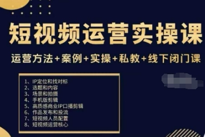 短视频运营实操课，运营方法+案例+实操+私教+线下闭门课-一起网赚吧