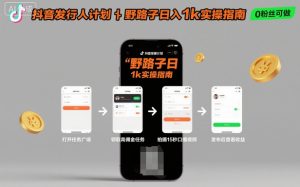 抖音发行人计划全新野路子玩法，随时随地，只要有手机，就能操作，日入1k+【揭秘】-一起网赚吧