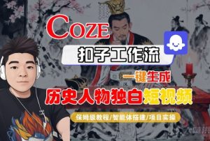 Coze扣子智能体工作流一键生成“历史人物独白“短视频，全流程保姆级教学-一起网赚吧
