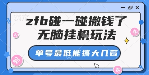 zfb碰一碰撒钱了，无脑挂机玩法，单号最低能搞大几张【揭秘】-一起网赚吧