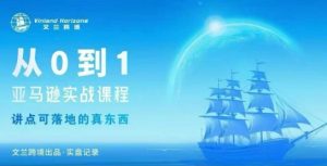 从0-1亚马逊实战课程，亚马逊从0-1，从1-10实操变现-一起网赚吧