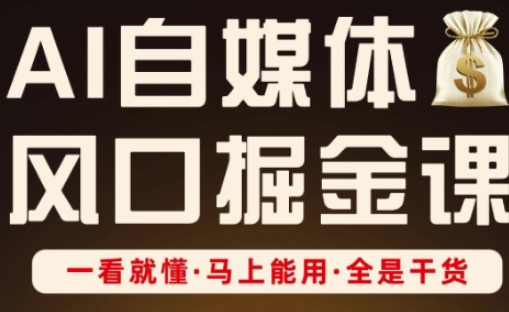 AI自媒体风口掘金课，一看就懂·马上能用·全是干货（更新）-一起网赚吧