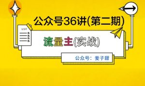 麦子甜公众号36讲-第二期，稳定持续收益，稳定玩法，复利效应强-一起网赚吧