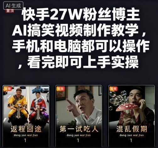 快手27W粉丝博主AI搞笑视频制作教学，手机和电脑都可以操作，看完即可上手实操-一起网赚吧