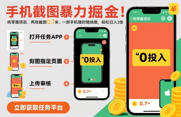 手机截图暴力掘金，两张截图0.7米，一部手机就能做，轻松日入3张【揭秘】-一起网赚吧