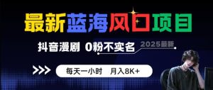 最新蓝海风口项目，抖音漫剧，0粉不实名每天一小时，月入8K+【揭秘】-一起网赚吧