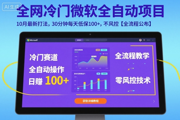 全网冷门微软全自动挂G项目，10月最新打法，30分钟每天低保100+，不风控【全流程公布】【揭秘】-一起网赚吧