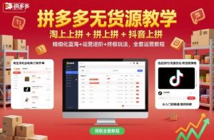 拼多多无货源教学，淘上拼+拼上拼+抖上拼，精细化蓝海+运营进阶+终极玩法，全套运营教程-一起网赚吧