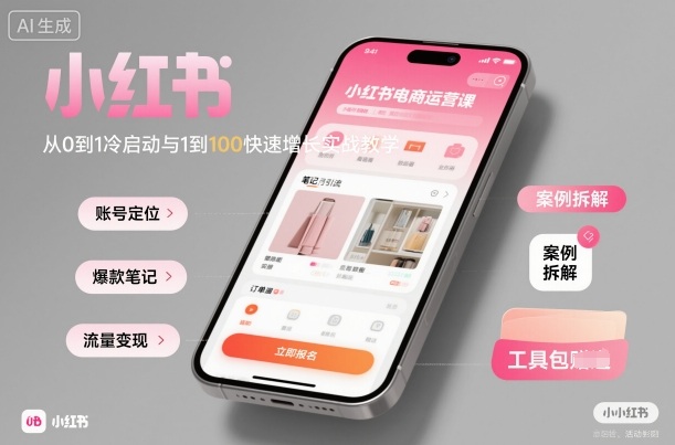 小红书电商运营课：从0到1冷启动与1到100快速增长实战教学-一起网赚吧