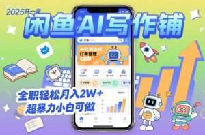 2025开一家闲鱼AI写作铺，全职轻松月入2W+，超暴力小白可做-一起网赚吧