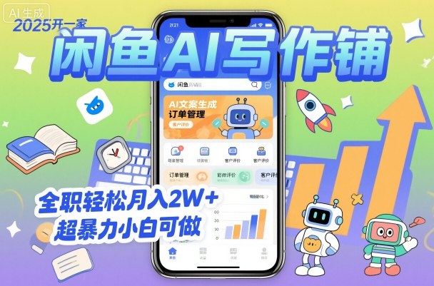 2025开一家闲鱼AI写作铺，全职轻松月入2W+，超暴力小白可做-一起网赚吧