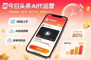 今日头条AI代运营，我提供视频，你发布，每天5分钟，最高躺入1W+【揭秘】-一起网赚吧