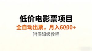 低价电影票项目,全自动出票,月入6k+,附保姆级教程【揭秘】-一起网赚吧