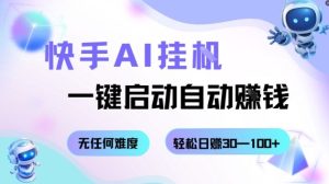 快手AI挂G，一键启动自动挣钱无任何难度，轻松日入30—100+【揭秘】-一起网赚吧