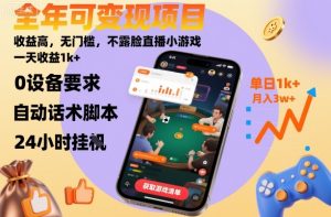 全年可变现项目，收益高，无门槛，不露脸直播小游戏，一天收益1k+【揭秘】-一起网赚吧