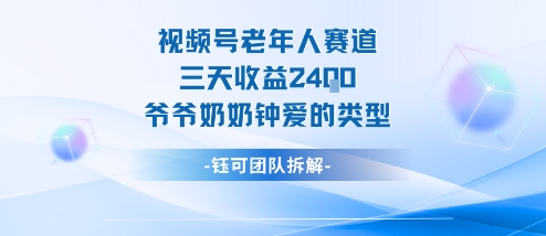 视频号分成计划老人赛道，三天收益2.4k，爷爷奶奶钟爱的视频类型-一起网赚吧