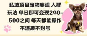 私域宠物项目赛道人群玩法单日即可变现2-5张之间每天都能操作不违规不封号-一起网赚吧