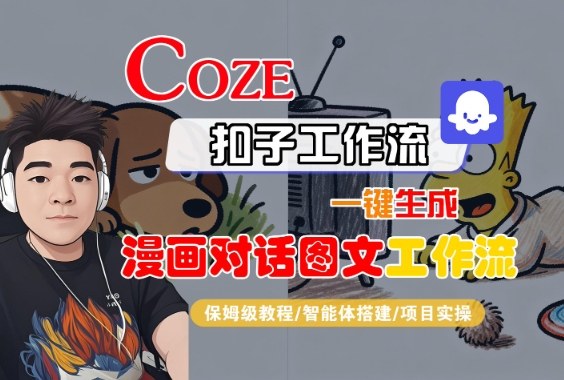 Coze扣子智能体工作流一键生成“漫画对话图文“工作流，全流程保姆级教学-一起网赚吧