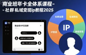 商业班年卡全体系课程-社群私域变现ip教程2025-一起网赚吧