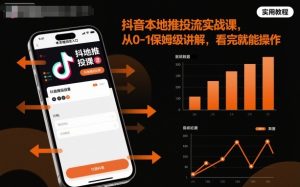 抖音本地推投流实战课,从0-1保姆级讲解,看完就能操作-一起网赚吧