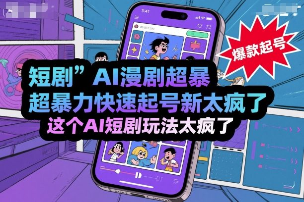 短剧AI漫剧超暴力快速起号新技术，这个AI短剧玩法太疯了-一起网赚吧