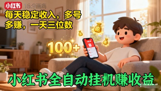 小红书全自动挂G賺收益，每天稳定收入，多号多賺，一天三位数【揭秘】-一起网赚吧
