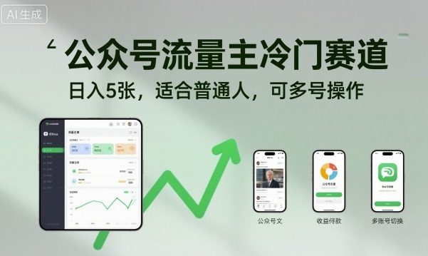 公众号流量主冷门赛道，日入5张，适合普通人，可多号操作-一起网赚吧
