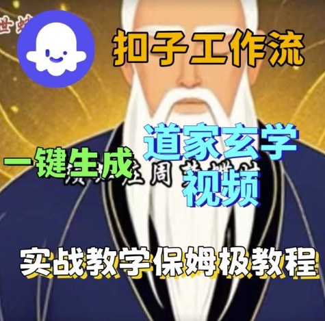 Coze扣子工作流一键生成道家玄学视频，实战保姆级搭建教程-一起网赚吧