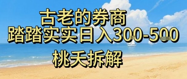 虚拟电商——券商，踏踏实实日入3-5张，我愿称之为强大，小白可入-一起网赚吧