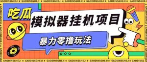 暴力零撸项目小游戏试玩全自动挂G单窗口收益30-50＋可矩阵操作【揭秘】-一起网赚吧