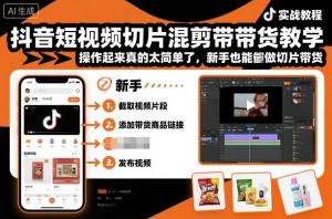 抖音短视频切片混剪带货教学,操作起来真的太简单了,新手也能做切片带货-一起网赚吧