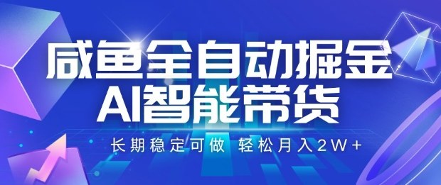 咸鱼全自动掘金，AI智能带货长期稳定可做，轻松月入2W+【揭秘】-一起网赚吧