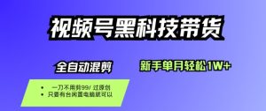 视频号黑科技短视频带货，新手一个月也1W+，纯搬运一刀不用剪，零投入【揭秘】-一起网赚吧