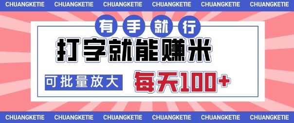 打字賺米，有手就行，日入几张，随时随地可做，可矩阵放大【揭秘】-一起网赚吧