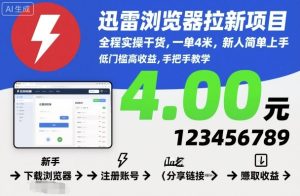 迅雷浏览器拉新项目,全程实操干货,一单4米,新人简单上手-一起网赚吧