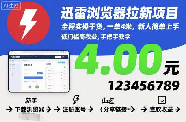 迅雷浏览器拉新项目，全程实操干货，一单4米，新人简单上手-一起网赚吧